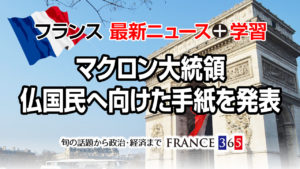 マクロン大統領 フランス国民へ向けた手紙を発表「みんなで議論していこう」-フランス最新ニュース-