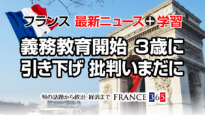 義務教育の開始年齢3歳に引き下げ 批判はいまだに-フランス最新ニュース-