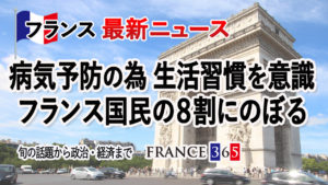 フランスは健康意識が高い 国民の8割が病気予防のため生活習慣に気を付けている-7月第2週 フランス最新ニュース-