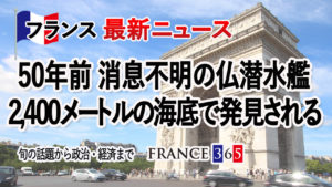 50年前消息をたったフランスの潜水艦 海底で発見される-7月第4週 フランス最新ニュース-
