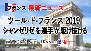 ツール・ド・フランス2019 シャンゼリゼ大通りを選手が駆け抜ける-8月第1週 フランス最新ニュース-
