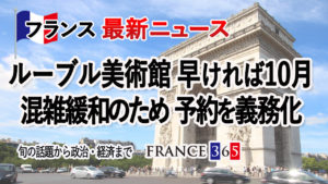 ルーヴル美術館 混雑緩和のため予約を義務化 早ければ10月にも-8月第2、3週 フランス最新ニュース-