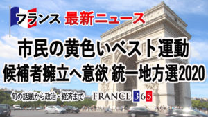 統一地方選挙2020 黄色いベスト運動が候補者擁立へ意欲-9月第2週 フランス最新ニュース-