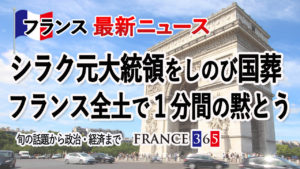 シラク元大統領をしのび国葬 フランス全土で1分間の黙とう-10月第1週 フランス最新ニュース-