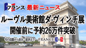 ルーヴル美術館ダ・ヴィンチ特別展 開催前に予約26万件突破-10月第4週 フランス最新ニュース-