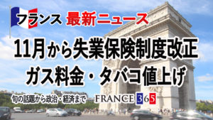 フランス 11月からガス料金・タバコ値上げ 失業保険制度改正など-11月第1週 フランス最新ニュース-