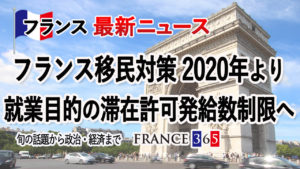 フランス移民対策 2020年より《就業目的》の滞在許可 発給数制限へ-11月第2週 フランス最新ニュース-