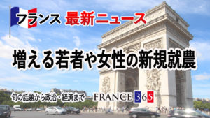 増える若者や女性の新規就農-11月第3週 フランス最新ニュース-