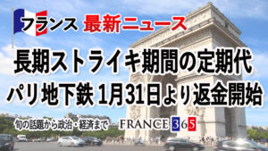 パリ地下鉄 長期スト期間の定期代 31日より返金開始-1月第5週 フランス最新ニュース-