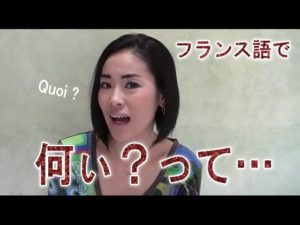 Vol.37「Quoi ?」楽しく学ぶフランス語