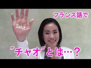 Vol.38「Salut」楽しく学ぶフランス語