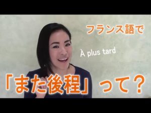Vol.43「À plus tard」楽しく学ぶフランス語