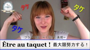 Vol.78「Être au taquet !（最大限努力する！）～フランス語くだけた表現～」楽しく学ぶフランス語　