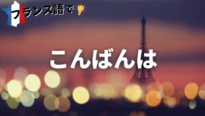 Vol.2「Bonsoir !」楽しく学ぶフランス語　