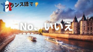 Vol.9「Non」楽しく学ぶフランス語　