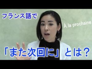 Vol.40「À la prochaine」楽しく学ぶフランス語