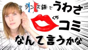 Vol.156 口コミ、うわさってフランス語ではどう言うの? 楽しく学ぶフランス語