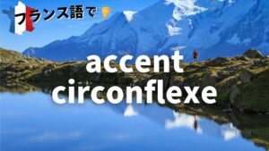 Vol.55「accent circonflexe」楽しく学ぶフランス語　
