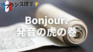 Vol.59「Bonjour.～発音の虎の巻～」楽しく学ぶフランス語　