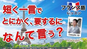 Vol.215　話をまとめるのに便利な短い一言　楽しく学ぶフランス語　