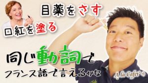 Vol.214　同じ動詞で言ってみよう「目薬をさす」「うつ伏せになる」　楽しく学ぶフランス語　