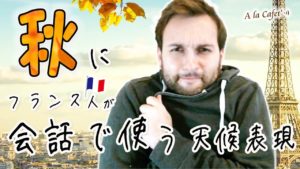 Vol.306　フランス人が秋に会話で使う天候表現　楽しく学ぶフランス語