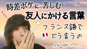 Vol.144　悩んだり苦しんでいる友人にかける言葉をフランス語で　楽しく学ぶフランス語　