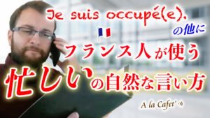 Vol.236　「忙しい」フランス人が使う自然な言い方　楽しく学ぶフランス語　