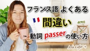 Vol.383　よくある間違い 動詞「passer」 の使い方　楽しく学ぶフランス語　