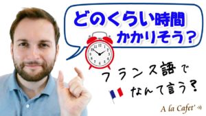 Vol.229　どのくらい時間かかりそう？　楽しく学ぶフランス語　