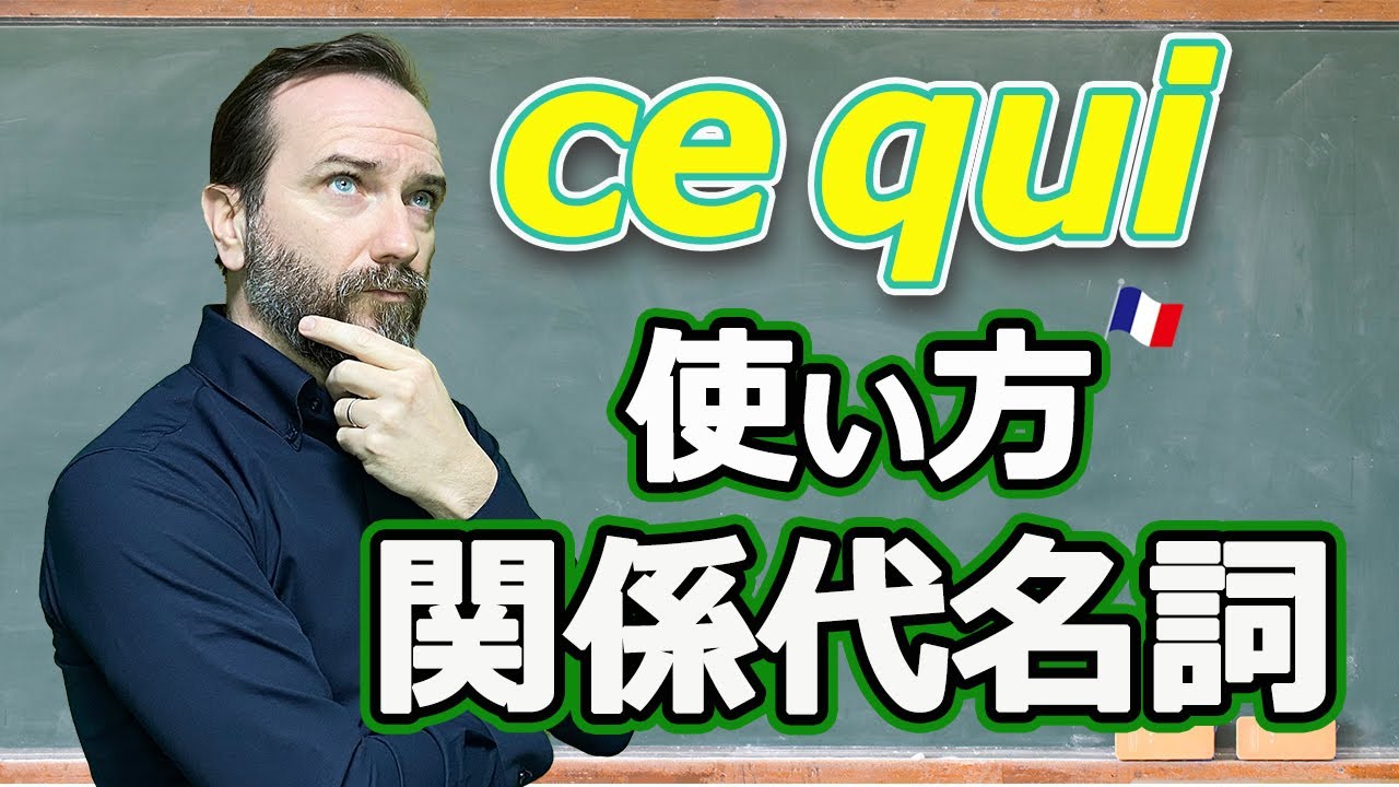 Vol 258 関係代名詞 Ce Qui の使い方 楽しく学ぶフランス語 France 365 最新のフランス旅行情報 現地情報