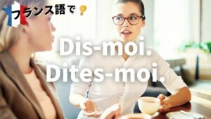 Vol.62「Dis-moi. Dites-moi.」楽しく学ぶフランス語　