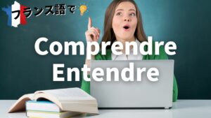 Vol.63「ComprendreとEntendre～Skypeレッスンで便利な表現～」楽しく学ぶフランス語　