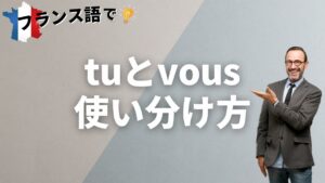 Vol.65「tu と vous ～使い分け方～ 」楽しく学ぶフランス語　