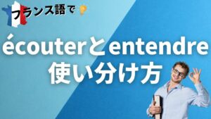 Vol.66「écouterとentendre～使い分け方～ 」楽しく学ぶフランス語　