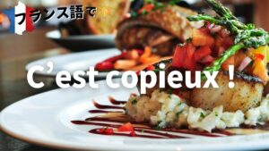 Vol.72「C’est copieux ! （ボリュームたっぷり！）」楽しく学ぶフランス語　