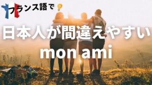 Vol.73「日本人が間違えやすい mon ami」楽しく学ぶフランス語　