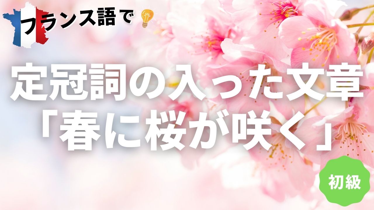 Vol 219 定冠詞が入った文章 春に桜が咲く 楽しく学ぶフランス語 France 365 最新のフランス旅行情報 現地情報