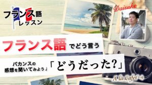 Vol.212　「どうだった？」感想を聞く表現　楽しく学ぶフランス語　