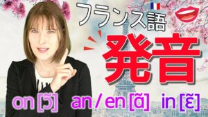 Vol.281　フランス語の鼻母音「on [ɔ̃] / an / en [ɑ̃] / in [ɛ̃]」聞き分けられるかな？　楽しく学ぶフランス語