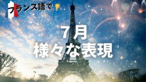 Vol.261　７月14日の「パリ祭」をフランス語で言ってみよう！楽しく学ぶフランス語　