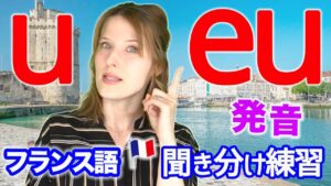 Vol.326　フランス語の「u / eu」聞き分け練習　楽しく学ぶフランス語