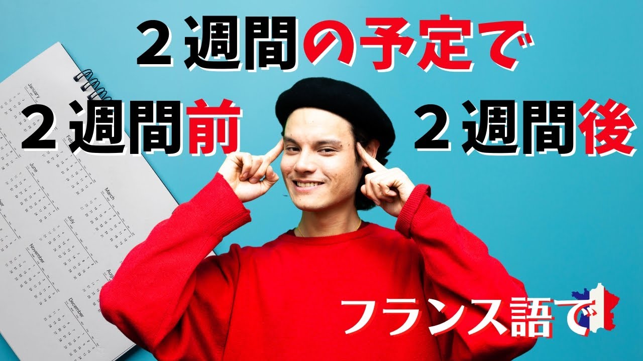 Vol.368 フランス語で「2週間後/2週間の予定で/2週間前」はどう言う