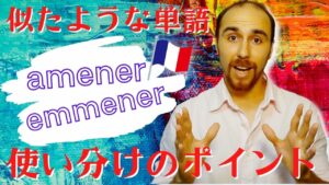 Vol.378　「amener」「emmener 」似ている単語の使い分け方　楽しく学ぶフランス語