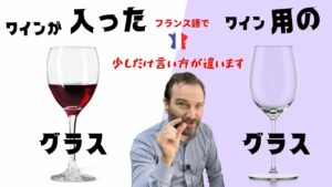 Vol.381　フランス語で「ワインが入ったグラス」「ワイン用のグラス」　楽しく学ぶフランス語