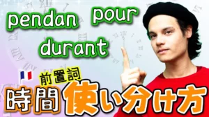 Vol.412　時間の前置詞「 pendant/durant/ pour」の使い方　楽しく学ぶフランス語