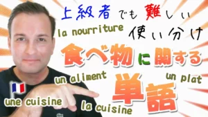 Vol.417　食べ物に関する単語を自然に使い分けるポイント　楽しく学ぶフランス語