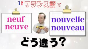 Vol.455　知っておこう！「neuf / neuve」と「nouveau / nouvelle」の使い分け方　楽しく学ぶフランス語