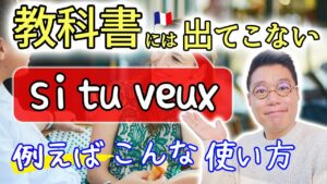 Vol.474　教科書には載っていない「si tu veux」の使い方　楽しく学ぶフランス語