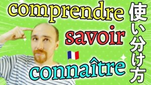 Vol.477　「savoir / connaître  / comprendre」３つの動詞の使い分け方　楽しく学ぶフランス語